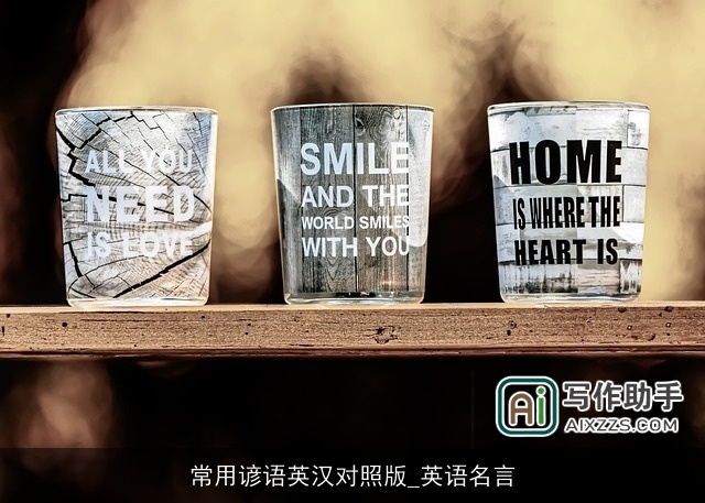 常用谚语英汉对照版_英语名言 常用谚语英汉对照版_英语名言