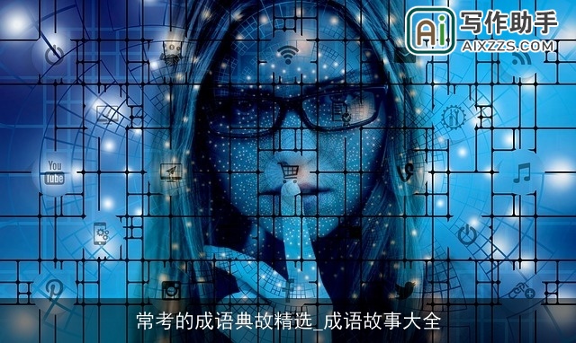 常考的成语典故精选_成语故事大全 常考的成语典故精选_成语故事大全