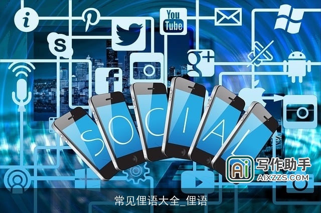 常见俚语大全_俚语 常见俚语大全_俚语