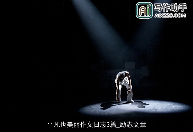 平凡也美丽作文日志3篇_励志文章 平凡也美丽作文日志3篇_励志文章