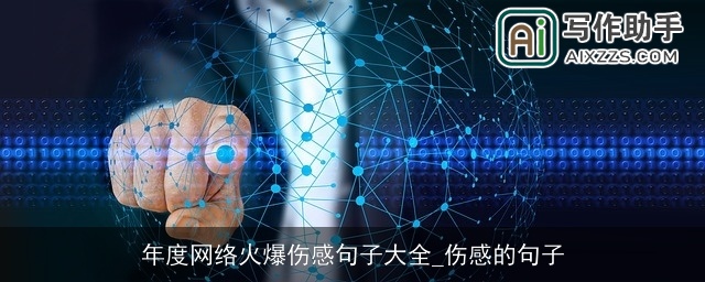 年度网络火爆伤感句子大全_伤感的句子 年度网络火爆伤感句子大全_伤感的句子