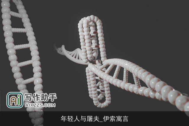 年轻人与屠夫_伊索寓言 年轻人与屠夫_伊索寓言