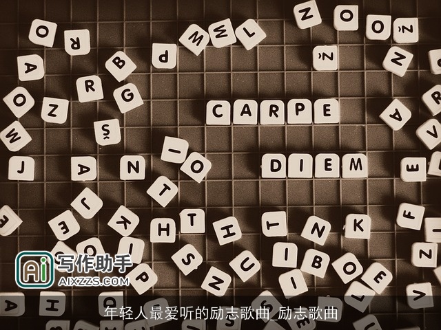 年轻人最爱听的励志歌曲_励志歌曲 年轻人最爱听的励志歌曲_励志歌曲