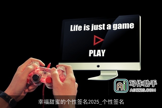 幸福甜蜜的个性签名2025_个性签名 幸福甜蜜的个性签名2025_个性签名