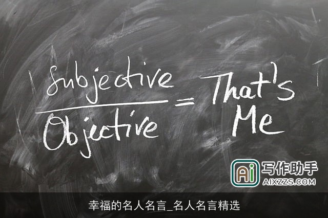 幸福的名人名言_名人名言精选 幸福的名人名言_名人名言精选
