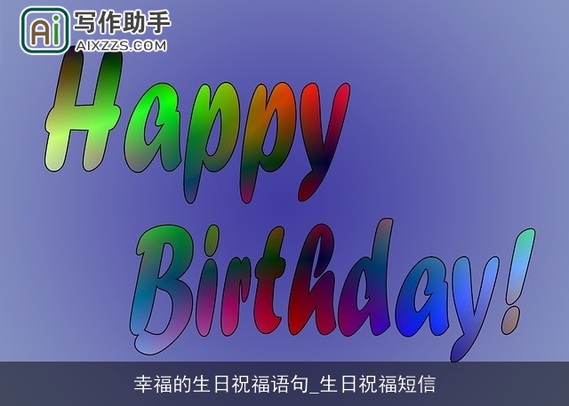 幸福的生日祝福语句_生日祝福短信 幸福的生日祝福语句_生日祝福短信