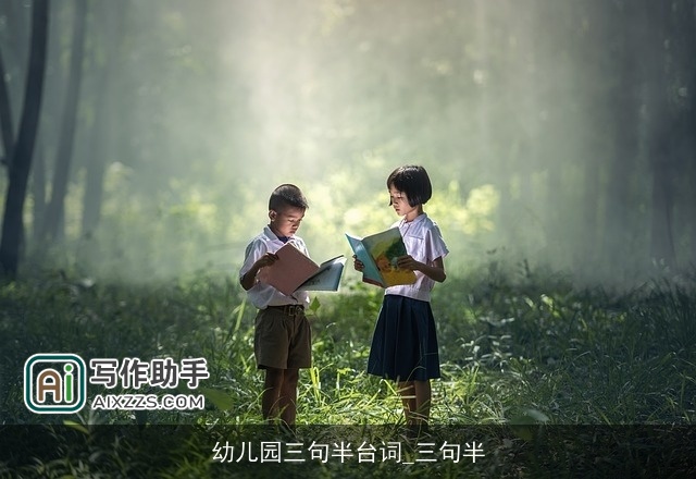 幼儿园三句半台词_三句半 幼儿园三句半台词_三句半