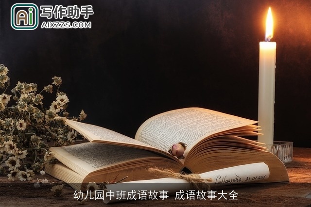 幼儿园中班成语故事_成语故事大全 幼儿园中班成语故事_成语故事大全