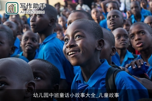 幼儿园中班童话小故事大全_儿童故事 幼儿园中班童话小故事大全_儿童故事