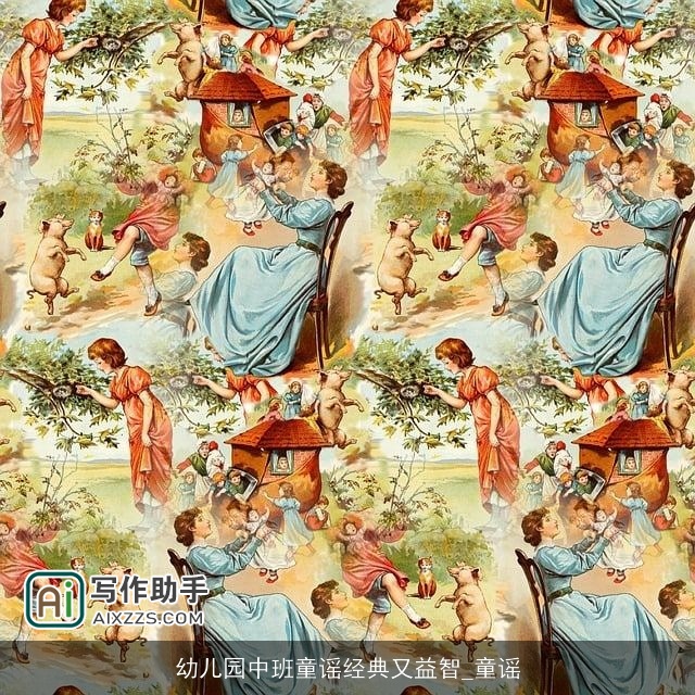 幼儿园中班童谣经典又益智_童谣 幼儿园中班童谣经典又益智_童谣