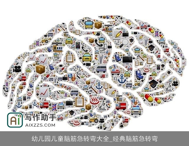 幼儿园儿童脑筋急转弯大全_经典脑筋急转弯 幼儿园儿童脑筋急转弯大全_经典脑筋急转弯