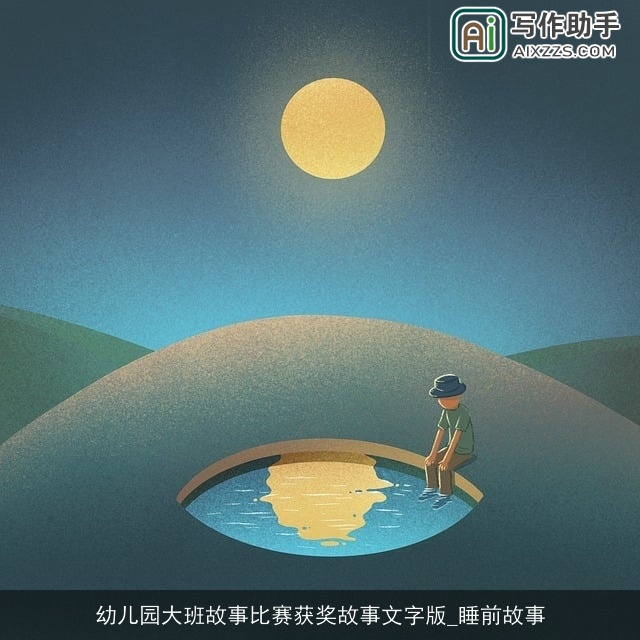 幼儿园大班故事比赛获奖故事文字版_睡前故事 幼儿园大班故事比赛获奖故事文字版_睡前故事