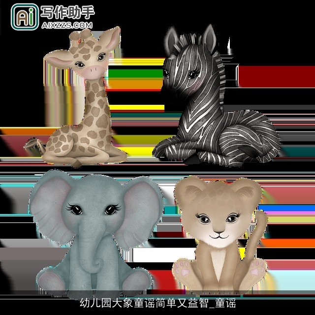 幼儿园大象童谣简单又益智_童谣 幼儿园大象童谣简单又益智_童谣