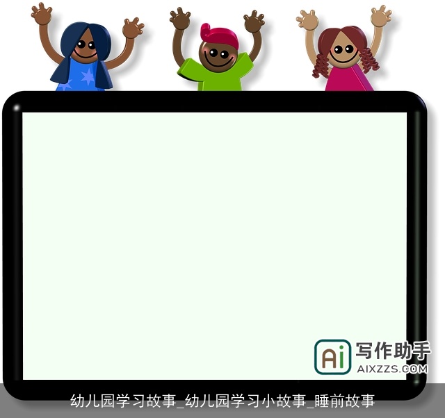 幼儿园学习故事_幼儿园学习小故事_睡前故事 幼儿园学习故事_幼儿园学习小故事_睡前故事