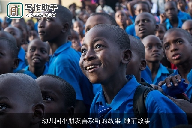 幼儿园小朋友喜欢听的故事_睡前故事 幼儿园小朋友喜欢听的故事_睡前故事