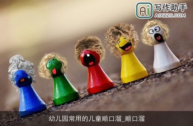 幼儿园常用的儿童顺口溜_顺口溜 幼儿园常用的儿童顺口溜_顺口溜