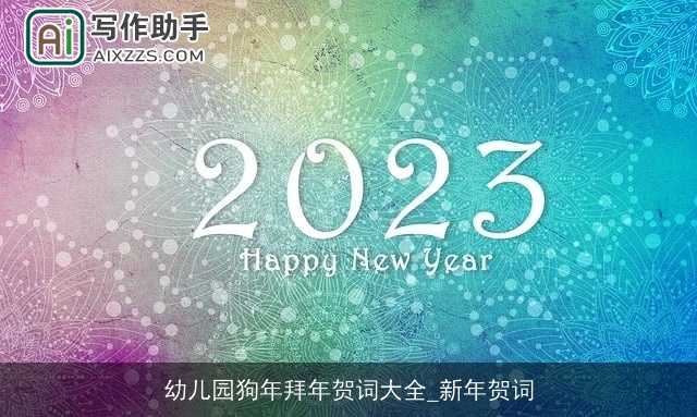 幼儿园狗年拜年贺词大全_新年贺词 幼儿园狗年拜年贺词大全_新年贺词