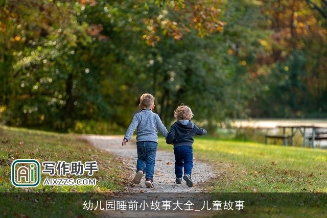 幼儿园睡前小故事大全_儿童故事 幼儿园睡前小故事大全_儿童故事