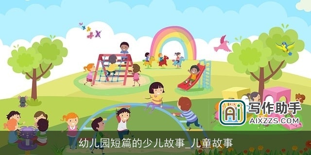 幼儿园短篇的少儿故事_儿童故事 幼儿园短篇的少儿故事_儿童故事