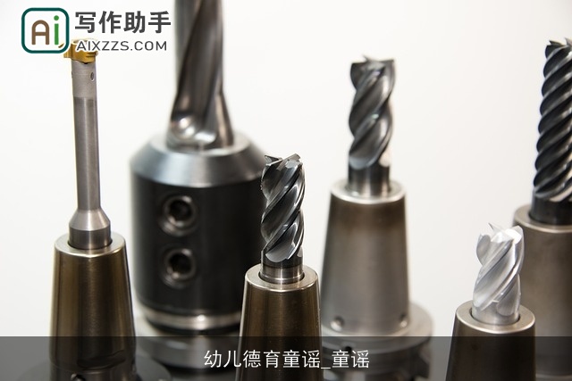 幼儿德育童谣_童谣 幼儿德育童谣_童谣