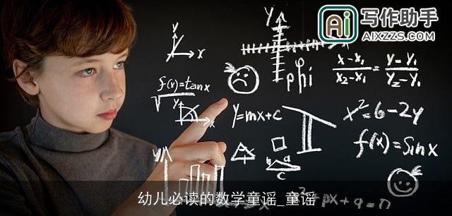 幼儿必读的数学童谣_童谣 幼儿必读的数学童谣_童谣