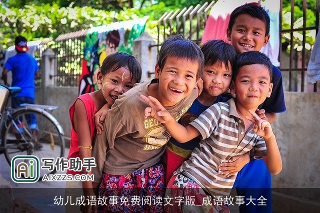 幼儿成语故事免费阅读文字版_成语故事大全 幼儿成语故事免费阅读文字版_成语故事大全