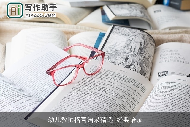 幼儿教师格言语录精选_经典语录 幼儿教师格言语录精选_经典语录