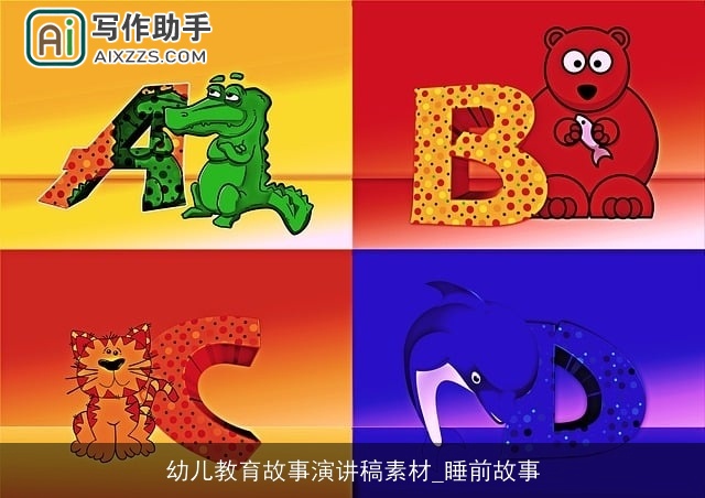 幼儿教育故事演讲稿素材_睡前故事 幼儿教育故事演讲稿素材_睡前故事