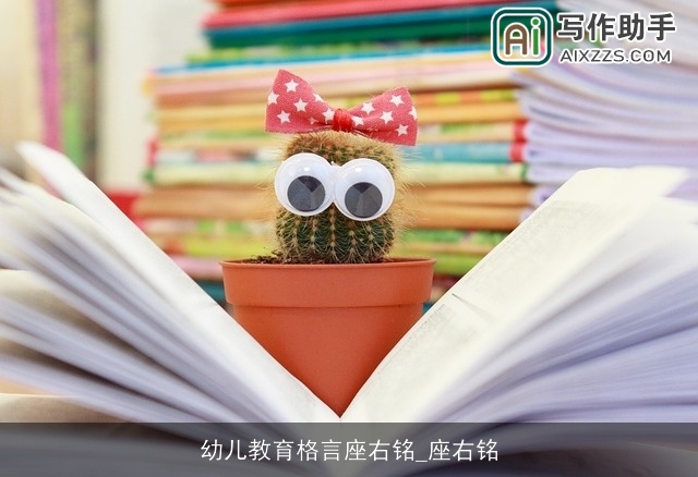 幼儿教育格言座右铭_座右铭 幼儿教育格言座右铭_座右铭