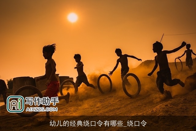 幼儿的经典绕口令有哪些_绕口令 幼儿的经典绕口令有哪些_绕口令