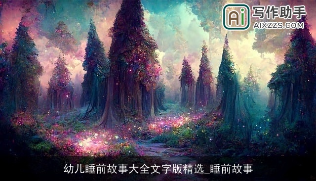 幼儿睡前故事大全文字版精选_睡前故事 幼儿睡前故事大全文字版精选_睡前故事