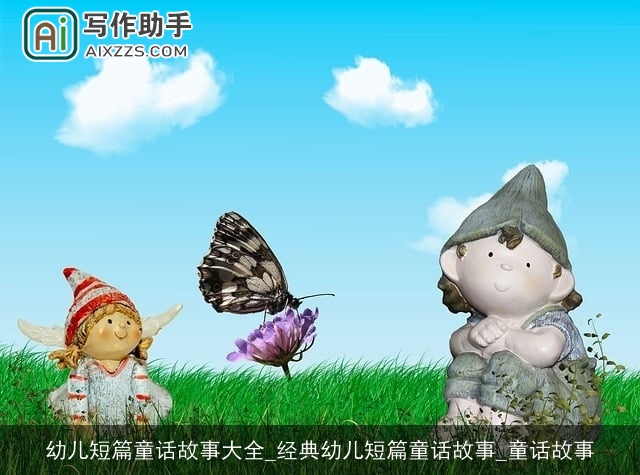 幼儿短篇童话故事大全_经典幼儿短篇童话故事_童话故事 幼儿短篇童话故事大全_经典幼儿短篇童话故事_童话故事