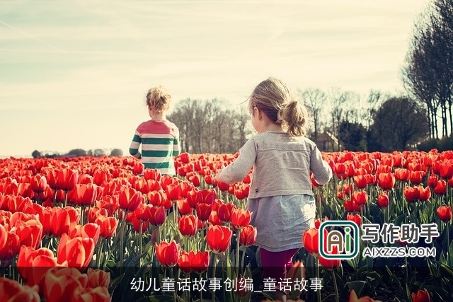 幼儿童话故事创编_童话故事 幼儿童话故事创编_童话故事