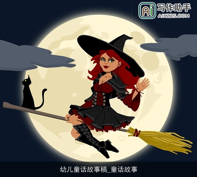 幼儿童话故事稿_童话故事 幼儿童话故事稿_童话故事