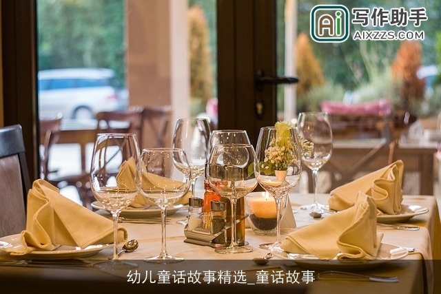 幼儿童话故事精选_童话故事 幼儿童话故事精选_童话故事