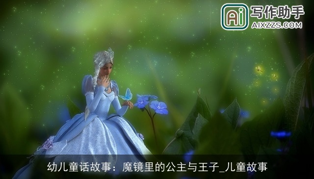 幼儿童话故事:魔镜里的公主与王子_儿童故事 幼儿童话故事:魔镜里的公主与王子_儿童故事