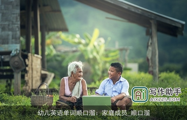 幼儿英语单词顺口溜:家庭成员_顺口溜 幼儿英语单词顺口溜:家庭成员_顺口溜