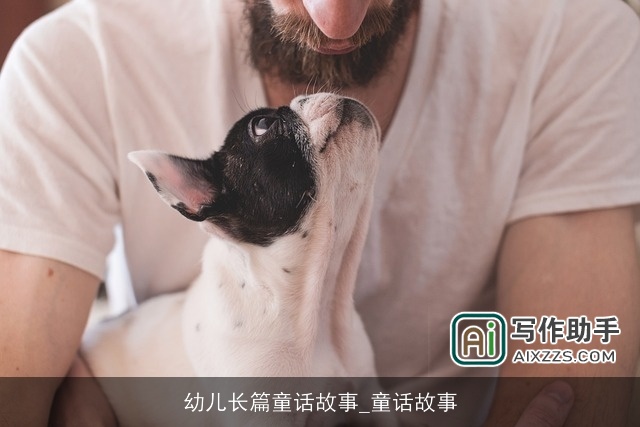 幼儿长篇童话故事_童话故事 幼儿长篇童话故事_童话故事