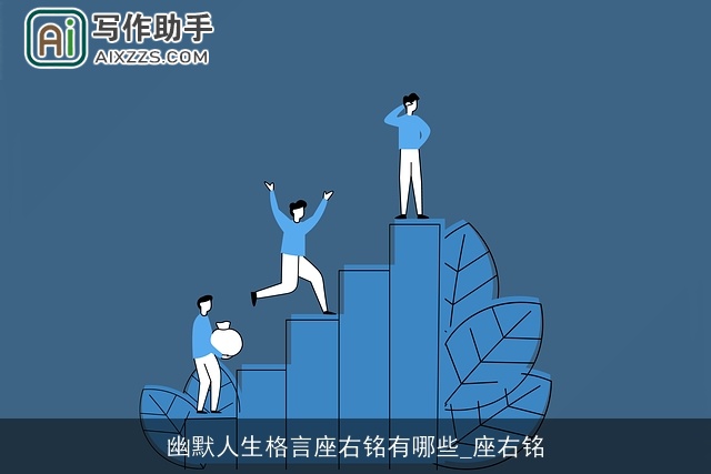 幽默人生格言座右铭有哪些_座右铭 幽默人生格言座右铭有哪些_座右铭