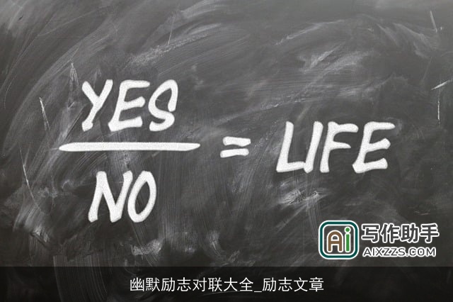 幽默励志对联大全_励志文章 幽默励志对联大全_励志文章