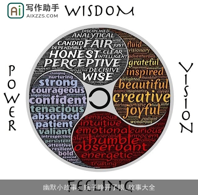 幽默小故事:瞎子睁开了眼_故事大全 幽默小故事:瞎子睁开了眼_故事大全