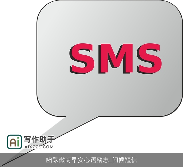 幽默微商早安心语励志_问候短信 幽默微商早安心语励志_问候短信