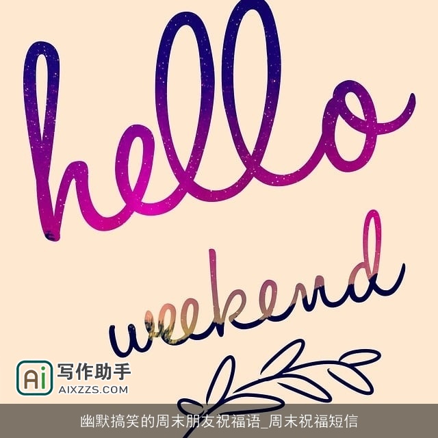 幽默搞笑的周末朋友祝福语_周末祝福短信 幽默搞笑的周末朋友祝福语_周末祝福短信