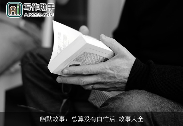 幽默故事:总算没有白忙活_故事大全 幽默故事:总算没有白忙活_故事大全