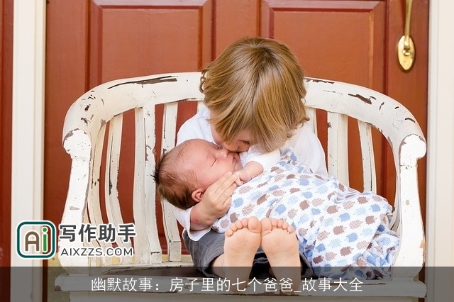 幽默故事:房子里的七个爸爸_故事大全 幽默故事:房子里的七个爸爸_故事大全