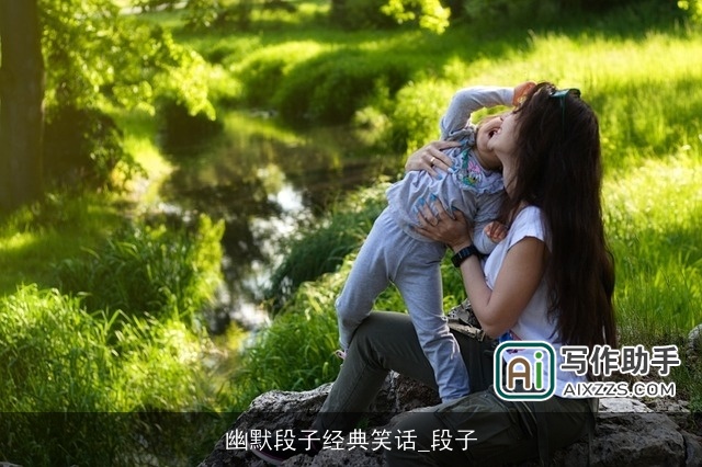 幽默段子经典笑话_段子 幽默段子经典笑话_段子