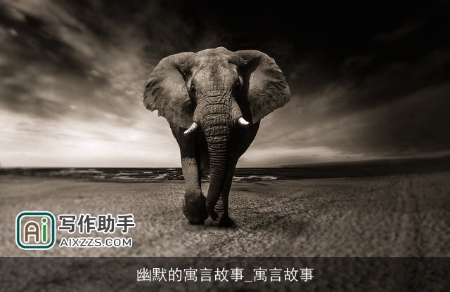 幽默的寓言故事_寓言故事 幽默的寓言故事_寓言故事