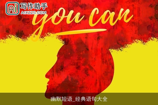 幽默短语_经典语句大全 幽默短语_经典语句大全