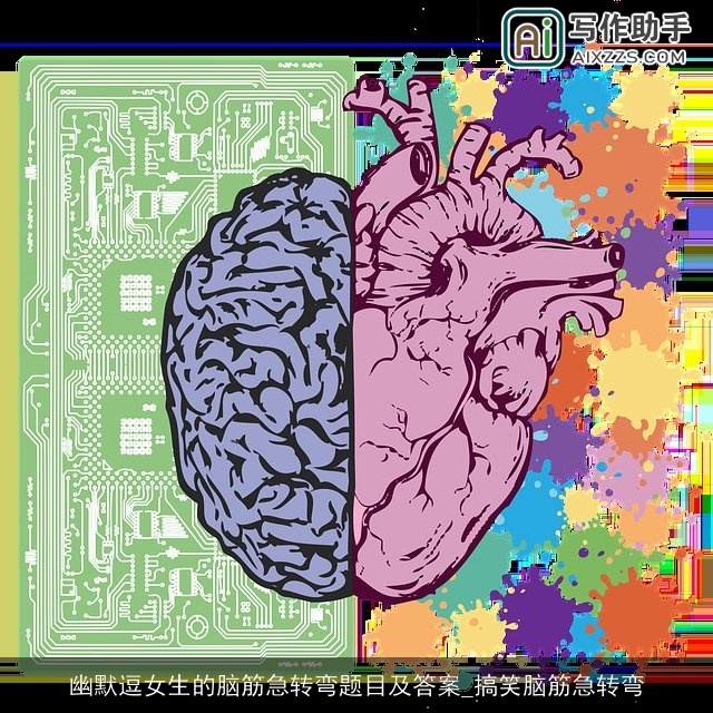 幽默逗女生的脑筋急转弯题目及答案_搞笑脑筋急转弯 幽默逗女生的脑筋急转弯题目及答案_搞笑脑筋急转弯
