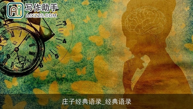 庄子经典语录_经典语录 庄子经典语录_经典语录